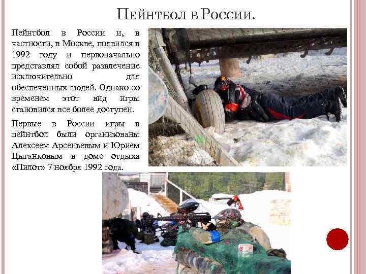 ПЕЙНТБОЛ В РОССИИ. Пейнтбол в России и, в частности, в Москве, появился в 1992