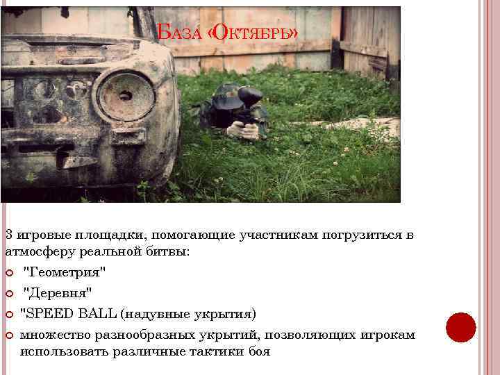 БАЗА « КТЯБРЬ» О 3 игровые площадки, помогающие участникам погрузиться в атмосферу реальной битвы: