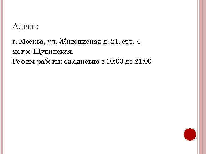 АДРЕС: г. Москва, ул. Живописная д. 21, стр. 4 метро Щукинская. Режим работы: ежедневно