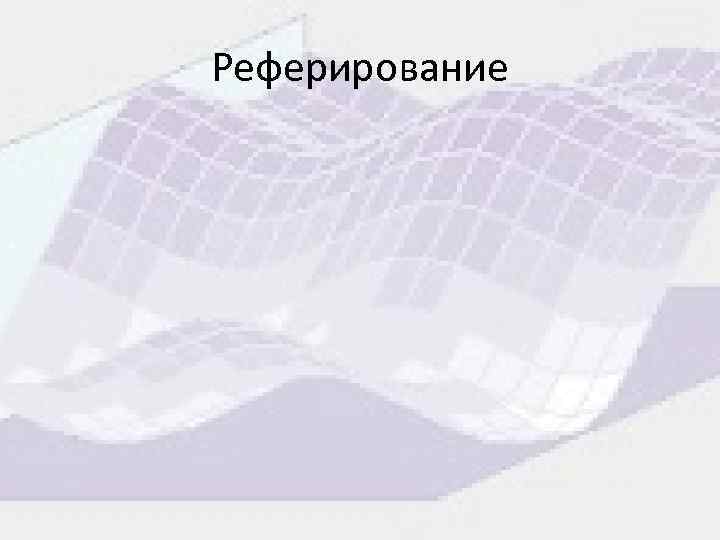 Реферирование 