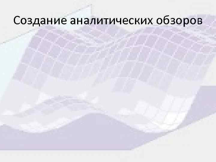 Создание аналитических обзоров 