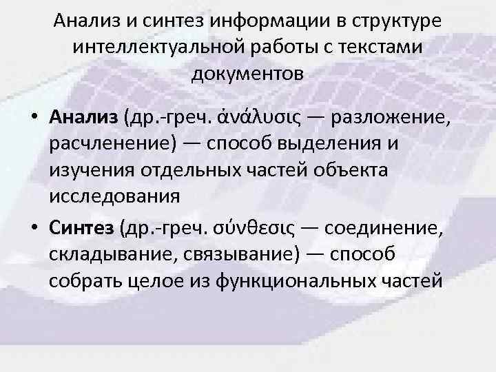 Анализ и синтез информации в структуре интеллектуальной работы с текстами документов • Анализ (др.