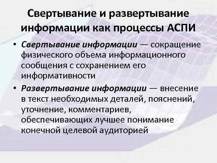 Свертывание и развертывание информации как процессы АСПИ • Свертывание информации — сокращение физического объема