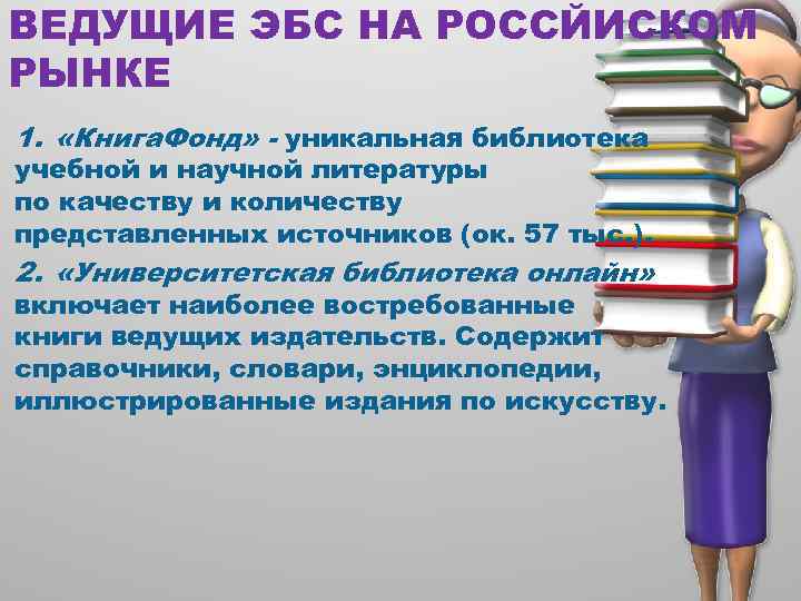 ВЕДУЩИЕ ЭБС НА РОССЙИСКОМ РЫНКЕ 1. «Книга. Фонд» - уникальная библиотека учебной и научной