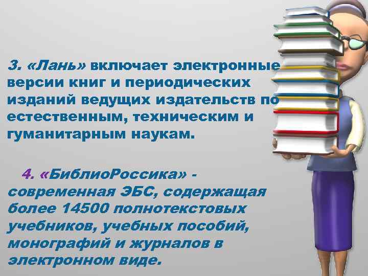 3. «Лань» включает электронные версии книг и периодических изданий ведущих издательств по естественным, техническим