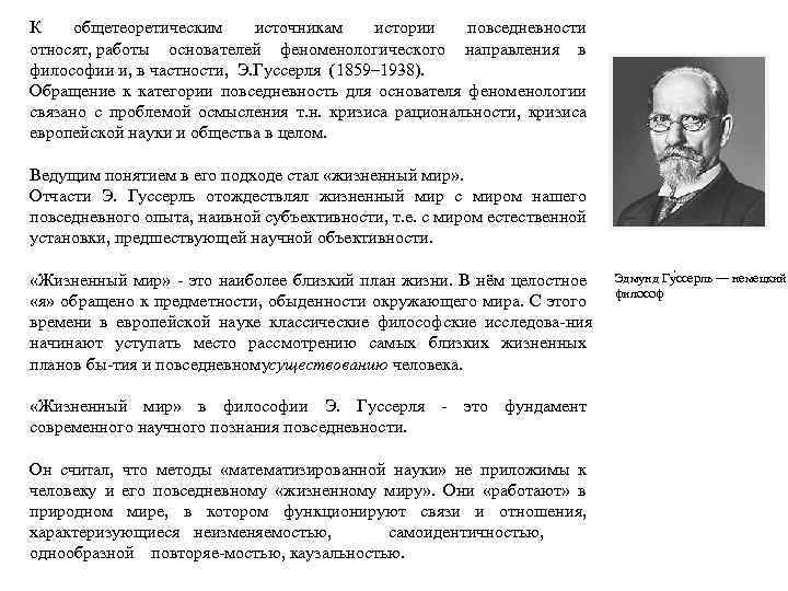 К общетеоретическим источникам истории повседневности относят, работы основателей феноменологического направления в философии и, в