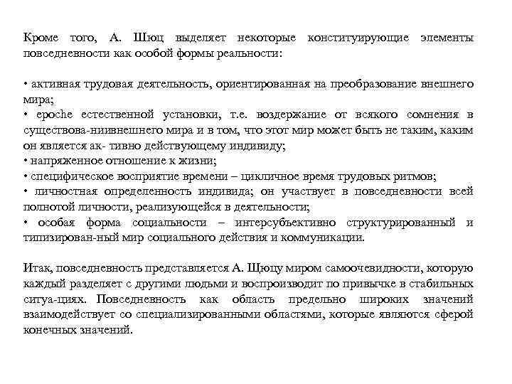 Кроме того, А. Шюц выделяет некоторые конституирующие элементы повседневности как особой формы реальности: •