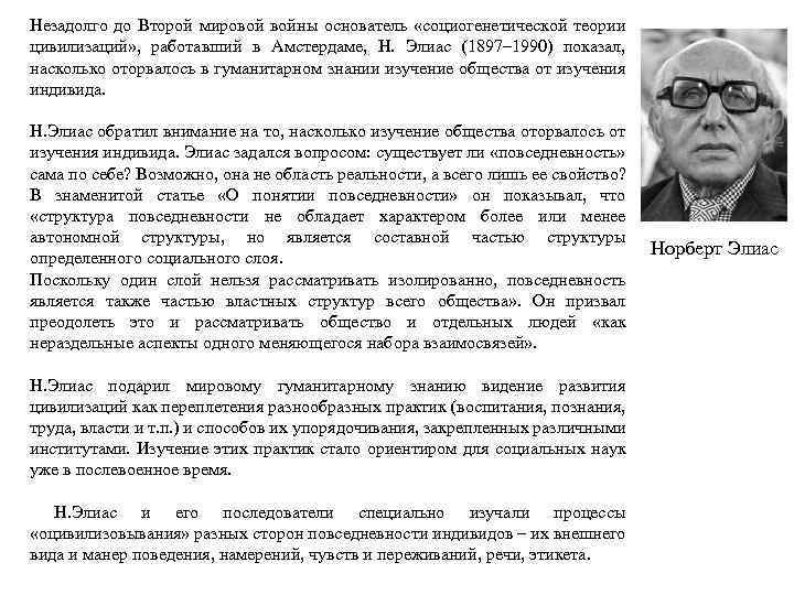 Незадолго до Второй мировой войны основатель «социогенетической теории цивилизаций» , работавший в Амстердаме, Н.