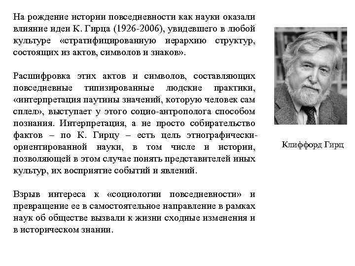 На рождение истории повседневности как науки оказали влияние идеи К. Гирца (1926 2006), увидевшего