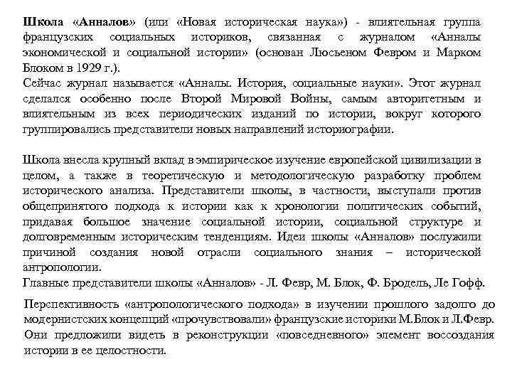 Школа «Анналов» (или «Новая историческая наука» ) влиятельная группа французских социальных историков, связанная с