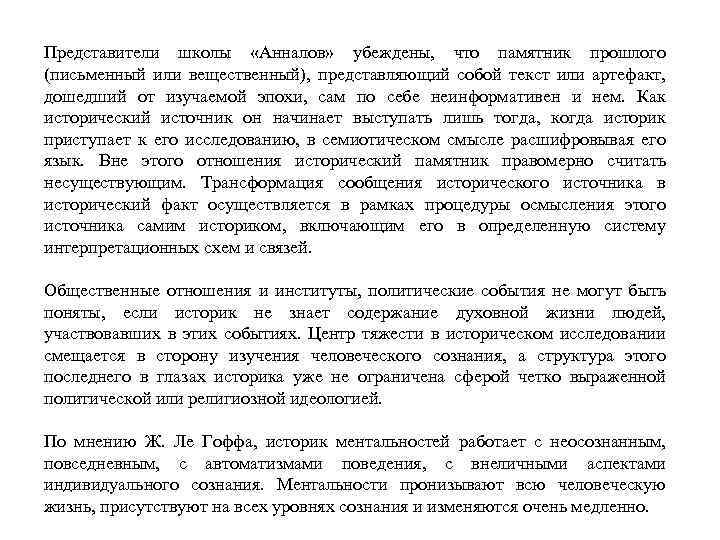 Представители школы «Анналов» убеждены, что памятник прошлого (письменный или вещественный), представляющий собой текст или