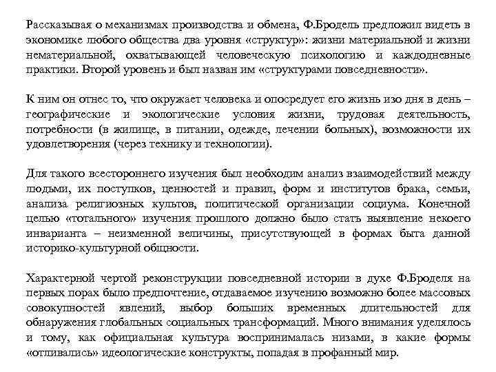 Рассказывая о механизмах производства и обмена, Ф. Бродель предложил видеть в экономике любого общества