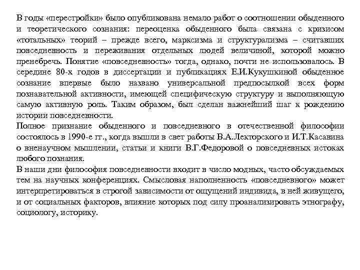 В годы «перестройки» было опубликована немало работ о соотношении обыденного и теоретического сознания: переоценка