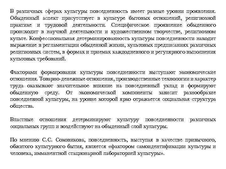 В различных сферах культуры повседневность имеет разные уровни проявления. Обыденный аспект присутствует в культуре