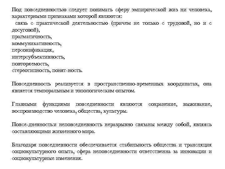 Под повседневностью следует понимать сферу эмпирической жиз ни человека, характерными признаками которой являются: связь