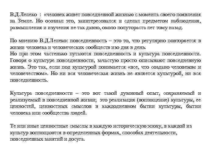 В. Д. Лелеко : «человек живет повседневной жизнью с момента своего появления на Земле.