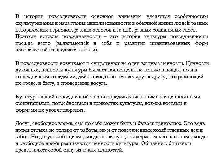 В истории повседневности основное внимание уделяется особенностям окультуривания и нарастания цивилизованности в обычной жизни