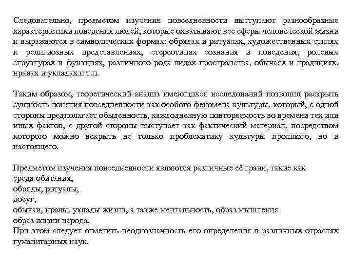 Следовательно, предметом изучения повседневности выступают разнообразные характеристики поведения людей, которые охватывают все сферы человеческой