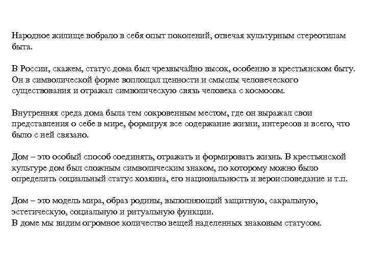 Народное жилище вобрало в себя опыт поколений, отвечая культурным стереотипам быта. В России, скажем,