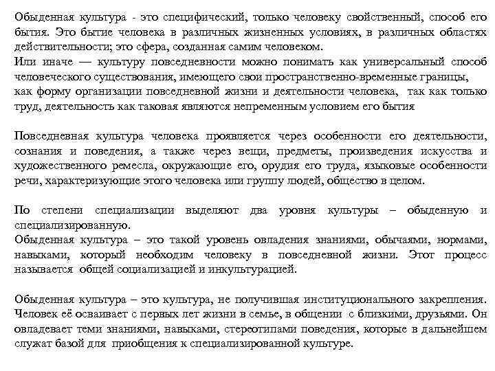 Обыденная культура это специфический, только человеку свойственный, способ его бытия. Это бытие человека в