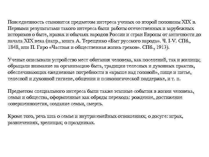 Повседневность становится предметом интереса ученых со второй половины XIX в. Первыми результатами такого интереса