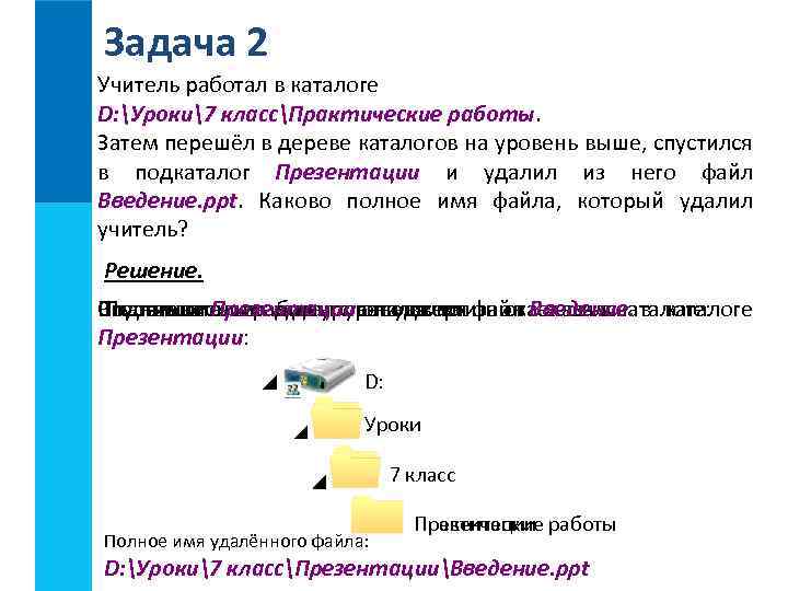 Задача 2 Учитель работал в каталоге D: Уроки7 классПрактические работы. Затем перешёл в дереве