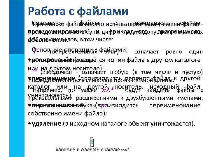 Работа с файлами Создаются файла можно использовать маску именисистем файлы с помощью При поиске