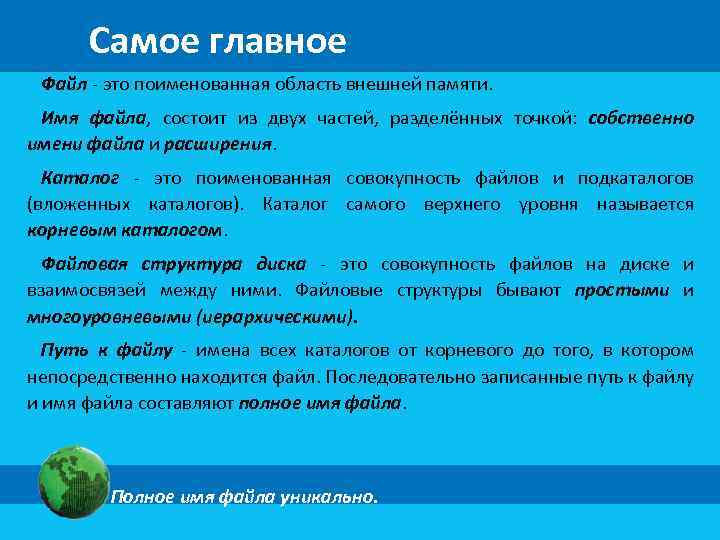 Самое главное Файл - это поименованная область внешней памяти. Имя файла, состоит из двух