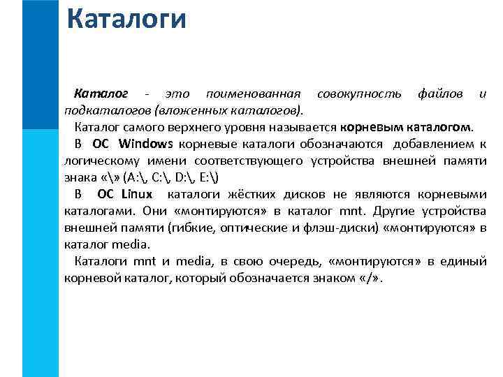 Каталоги Каталог - это поименованная совокупность файлов и подкаталогов (вложенных каталогов). Каталог самого верхнего