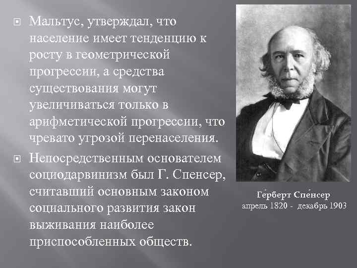  Мальтус, утверждал, что население имеет тенденцию к росту в геометрической прогрессии, а средства