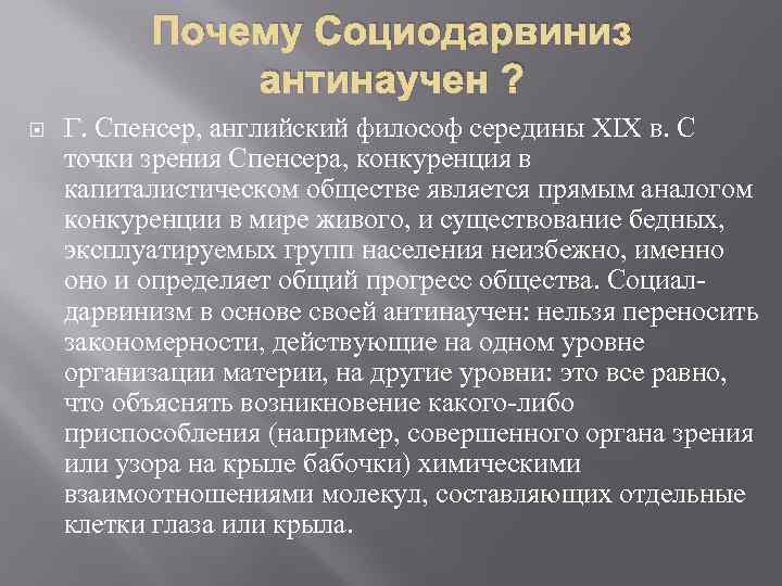 Почему Социодарвиниз антинаучен ? Г. Спенсер, английский философ середины XIX в. С точки зрения