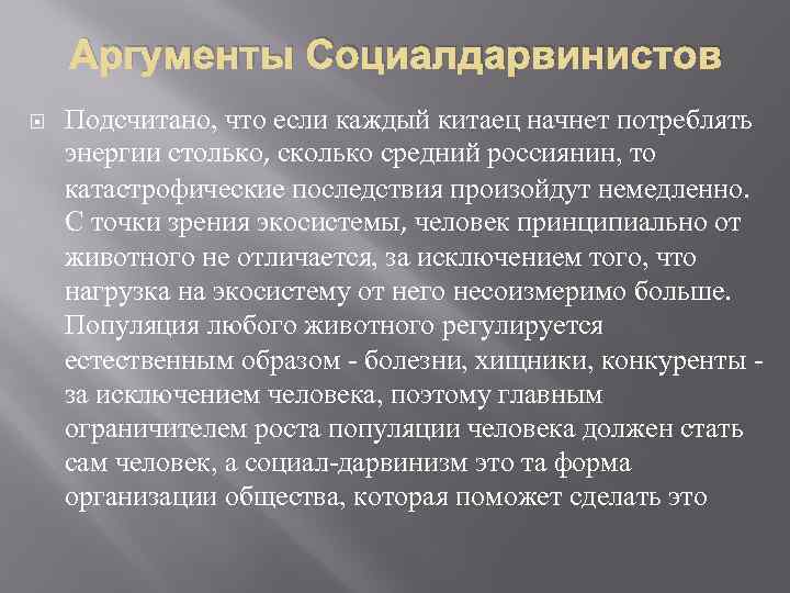 Аргументы Социалдарвинистов Подсчитано, что если каждый китаец начнет потреблять энергии столько, сколько средний россиянин,