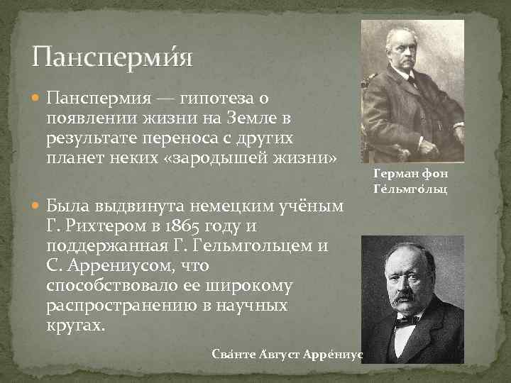Пансперми я Панспермия — гипотеза о появлении жизни на Земле в результате переноса с