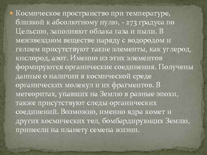  Космическое пространство при температуре, близкой к абсолютному нулю, - 273 градуса по Цельсию,