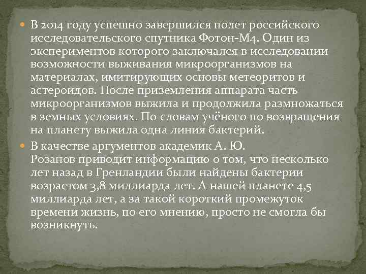  В 2014 году успешно завершился полет российского исследовательского спутника Фотон-М 4. Один из