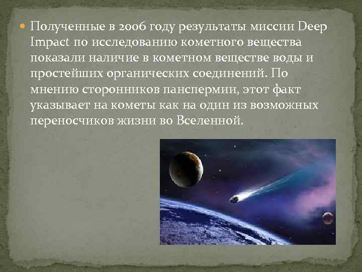  Полученные в 2006 году результаты миссии Deep Impact по исследованию кометного вещества показали