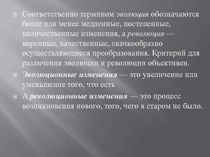  Соответственно термином эволюция обозначаются более или менее медленные, постепенные, количественные изменения, а революция