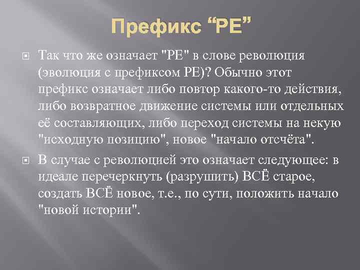 Префикс “РЕ” Так что же означает 