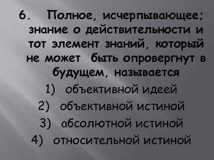 6. Полное, исчерпывающее; знание о действительности и тот элемент знаний, который не может быть