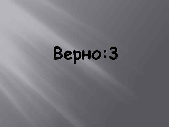 Верно: 3 