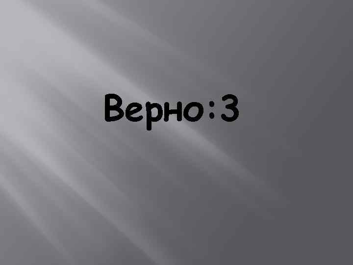 Верно: 3 