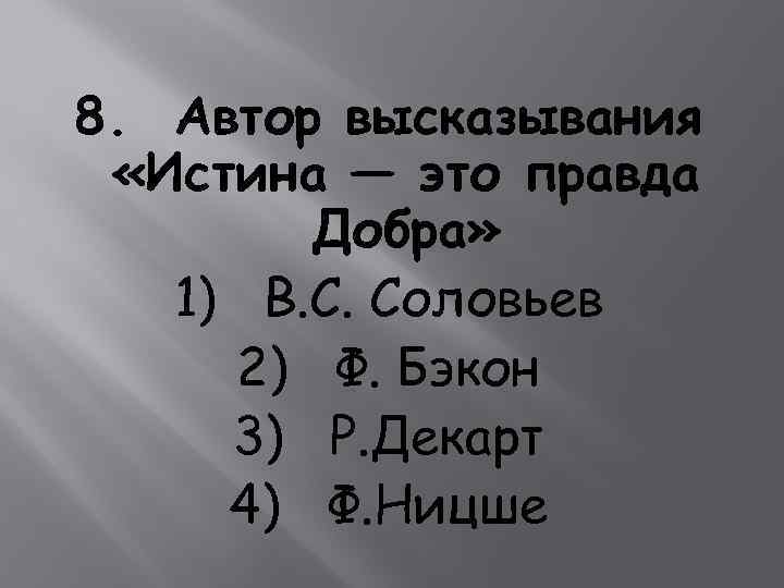  8. Автор высказывания «Истина — это правда Добра» 1) B. C. Соловьев 2)