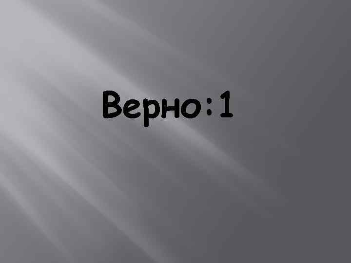 Верно: 1 