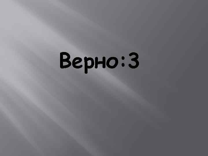 Верно: 3 