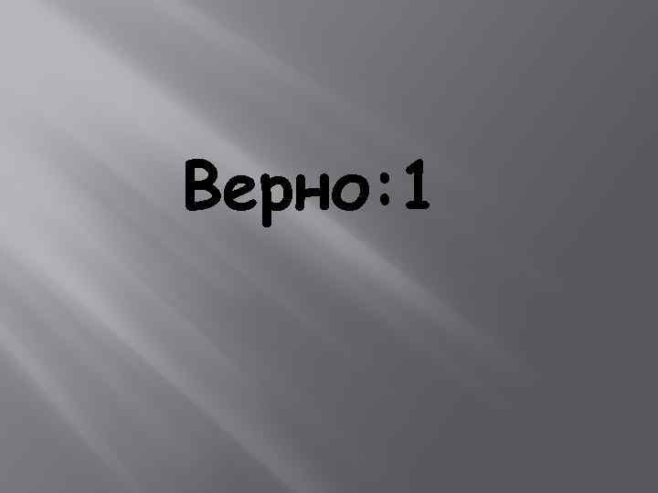 Верно: 1 