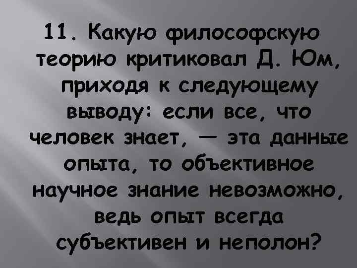 11. Какую философскую теорию критиковал Д. Юм, приходя к следующему выводу: если все, что