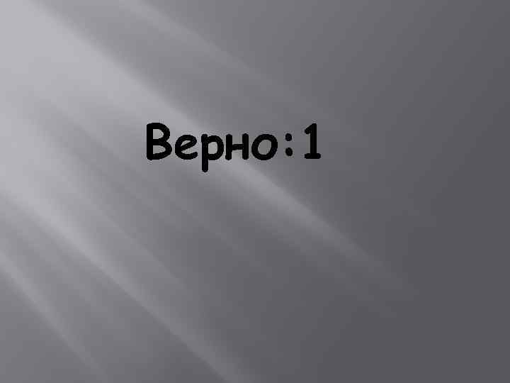 Верно: 1 