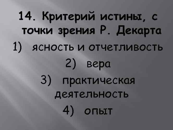 14. Критерий истины, с точки зрения Р. Декарта 1) ясность и отчетливость 2) вера