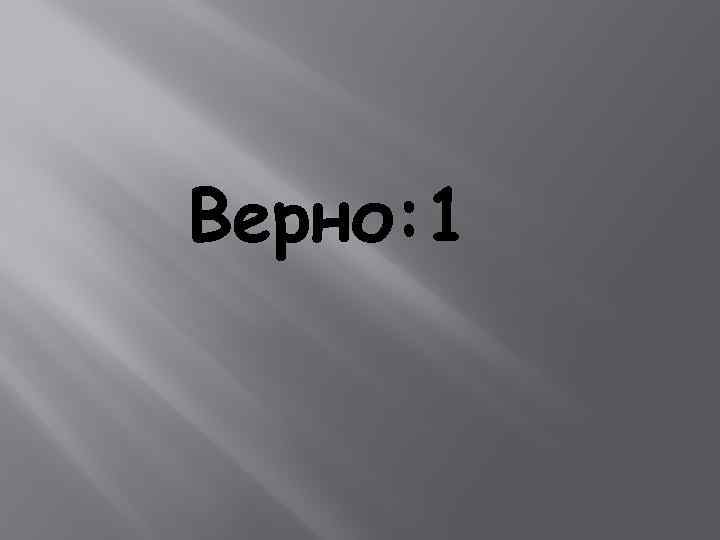 Верно: 1 