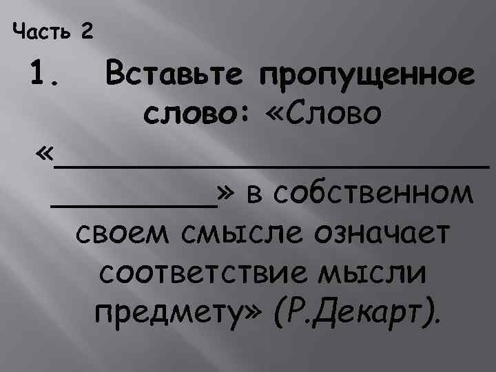 Часть 2 1. Вставьте пропущенное слово: «Слово «___________» в собственном своем смысле означает соответствие